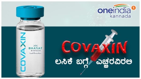 Infographics: ಕೊವ್ಯಾಕ್ಸಿನ್ ಲಸಿಕೆ ಪಡೆಯುವ ಮುನ್ನ ಒಮ್ಮೆ ಓದಿ