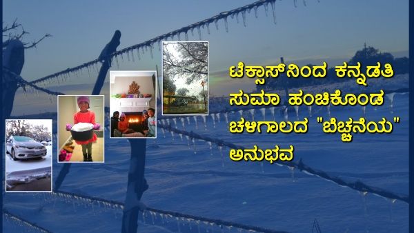 ಟೆಕ್ಸಾಸ್‌ನಿಂದ ಕನ್ನಡತಿ ಸುಮಾ ಹಂಚಿಕೊಂಡ ಚಳಿಗಾಲದ ''ಬೆಚ್ಚನೆಯ'' ಅನುಭವ