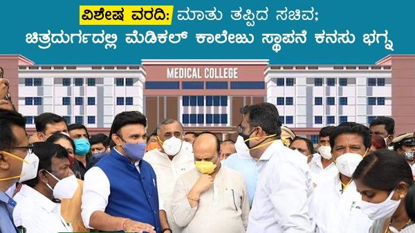 ವಿಶೇಷ ವರದಿ: ಮಾತು ತಪ್ಪಿದ ಸಚಿವ; ಚಿತ್ರದುರ್ಗದಲ್ಲಿ ಮೆಡಿಕಲ್ ಕಾಲೇಜು ಸ್ಥಾಪನೆ ಕನಸು ಭಗ್ನ