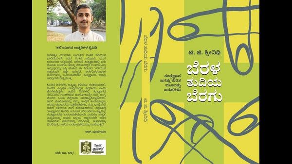 ಫೆ.20ಕ್ಕೆ ಟಿಜಿ ಶ್ರೀನಿಧಿ 'ಬೆರಳ ತುದಿಯ ಬೆರಗು' ಪುಸ್ತಕ ಲೋಕಾರ್ಪಣೆ