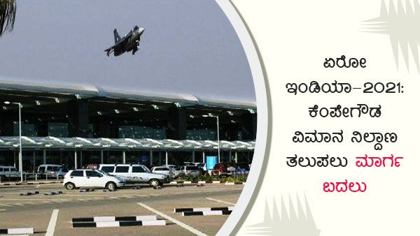 ಏರೋ ಇಂಡಿಯಾ-2021: ಕೆಂಪೇಗೌಡ ವಿಮಾನ ನಿಲ್ದಾಣ ತಲುಪಲು ಮಾರ್ಗ ಬದಲು