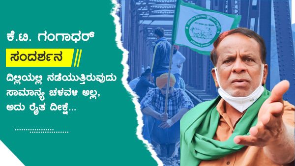 ಸಂಘಟಿತ ರೈತ ಚಳವಳಿ ಅನಿವಾರ್ಯ - ರಾಜಕೀಯ ಪಕ್ಷಗಳೊಂದಿಗಿನ ಹೊಂದಾಣಿಕೆ ಅಲ್ಲ- ಕೆ.ಟಿ.ಜಿ
