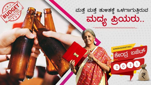 ಕೇಂದ್ರ ಬಜೆಟ್ 2021: ಮತ್ತೆಮತ್ತೆ ಶೋಷಣೆ, ತುಳಿತಕ್ಕೆ ಒಳಗಾದ ಮದ್ಯಪ್ರಿಯರು