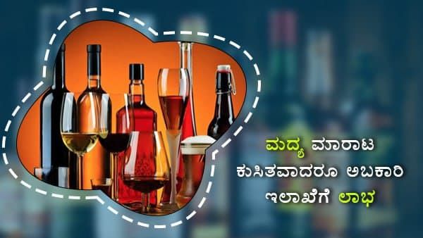 ಮದ್ಯ ಮಾರಾಟ ಕುಸಿತವಾದರೂ ಅಬಕಾರಿ ಇಲಾಖೆಗೆ ಲಾಭ