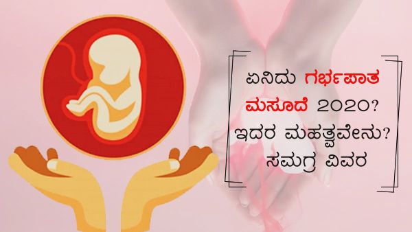 Explainer: ವೈದ್ಯಕೀಯ ಗರ್ಭಪಾತ (ತಿದ್ದುಪಡಿ) ಮಸೂದೆ 2020