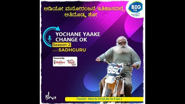 92.7 ಬಿಗ್‌ ಎಫ್‌ಎಂನಲ್ಲಿ ಸದ್ಗುರು ಅವರ 'ಯೋಚನೆ ಯಾಕೆ ಚೇಂಜ್ ಓಕೆ' ಕಾರ್ಯಕ್ರಮ