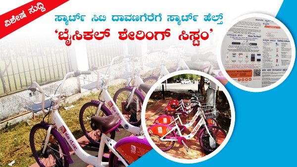 ವಿಶೇಷ ಸುದ್ದಿ: ಸ್ಮಾರ್ಟ್ ಸಿಟಿ ದಾವಣಗೆರೆಗೆ ಸ್ಮಾರ್ಟ್ ಹೆಲ್ತ್ 'ಬೈಸಿಕಲ್ ಶೇರಿಂಗ್ ಸಿಸ್ಟಂ'