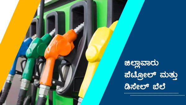 ಫೆ.28ರಂದು ಕರ್ನಾಟಕದ ವಿವಿಧ ಪಟ್ಟಣಗಳಲ್ಲಿ ಇಂಧನ ದರ ಎಷ್ಟು? 