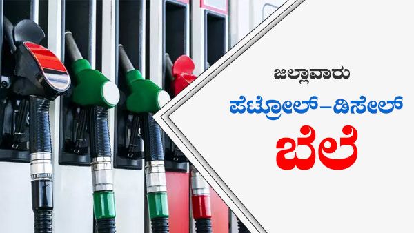 ಫೆ.24ರಂದು ಕರ್ನಾಟಕದ ಪಟ್ಟಣಗಳಲ್ಲಿ ಪೆಟ್ರೋಲ್, ಡೀಸೆಲ್ ದರ 