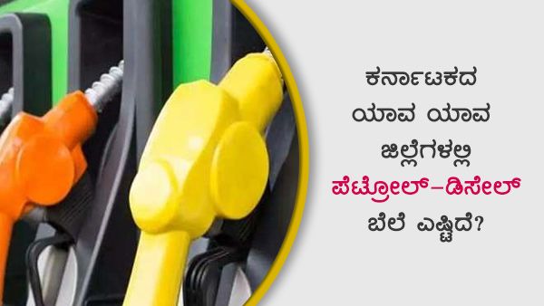 ಕರ್ನಾಟಕದ ವಿವಿಧ ಜಿಲ್ಲಾ ಕೇಂದ್ರಗಳಲ್ಲಿ ಪೆಟ್ರೋಲ್ ದರ ಎಷ್ಟಿದೆ? 