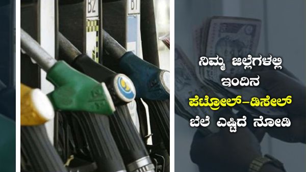 ಫೆ.26ರಂದು ಕರ್ನಾಟಕದ ವಿವಿಧ ಪಟ್ಟಣಗಳಲ್ಲಿ ಇಂಧನ ದರ ಎಷ್ಟು? 