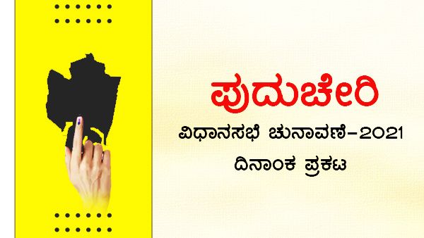 ಏಪ್ರಿಲ್ 6 ರಂದು ಪುದುಚೇರಿ ವಿಧಾನಸಭಾ ಚುನಾವಣೆ, ಮೇ 2ಕ್ಕೆ ಮತ ಎಣಿಕೆ