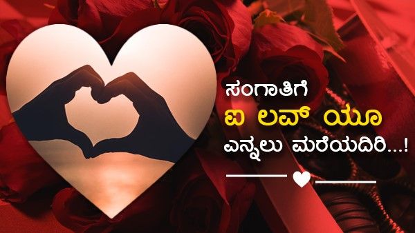 Valentine's Day Special: ಸಂಗಾತಿಗೆ ಐ ಲವ್ ಯೂ ಎನ್ನಲು ಮರೆಯದಿರಿ...!
