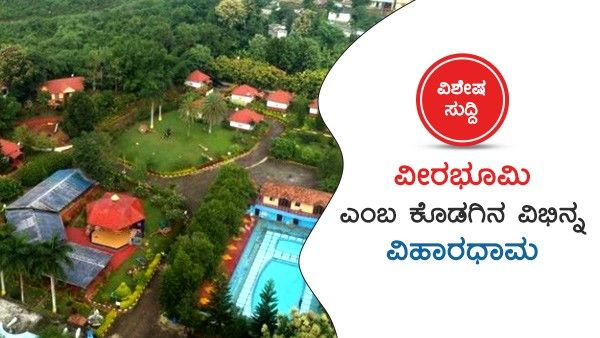 ವಿಶೇಷ ಸುದ್ದಿ; ವೀರಭೂಮಿ ಎಂಬ ಕೊಡಗಿನ ವಿಭಿನ್ನ ವಿಹಾರಧಾಮ...!