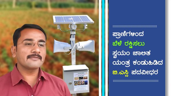 ಖಾಸಗಿ ಸಂಸ್ಥೆಗೆ ಗುಡ್‌ಬೈ ಹೇಳಿ ರೈತನಾದ ಕೂಡ್ಲಿಗಿಯ ಬಿ.ಎಸ್ಸಿ ಪದವೀಧರ