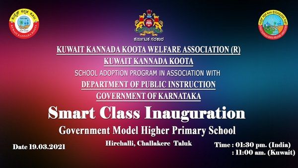 ಕುವೈತ್ ಕನ್ನಡ ಕೂಟ ದತ್ತು ಪಡೆದ ಸರ್ಕಾರಿ ಶಾಲೆಗೆ ಸ್ಮಾರ್ಟ್ ಕ್ಲಾಸ್ ರೂಮ್‍