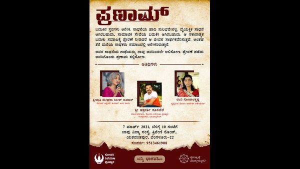 ತೆರೆಮರೆಯ ಸಾಧಕರಿಗೆ ಮಾ.7ರಂದು ಪ್ರಣಾಮ್ ಕಾರ್ಯಕ್ರಮ