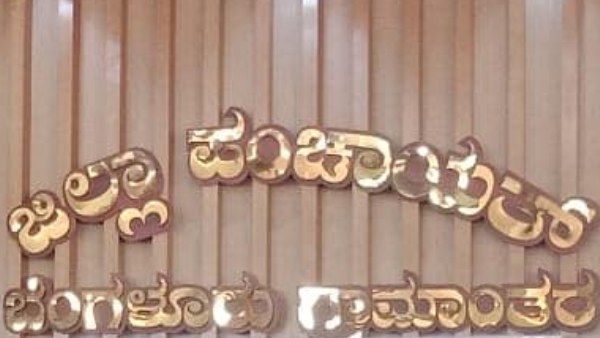 ಬೆಂಗಳೂರು ಜಿ. ಪಂಚಾಯಿತಿ ನೇಮಕಾತಿ; ಮಾ.26 ಕೊನೆ ದಿನ 