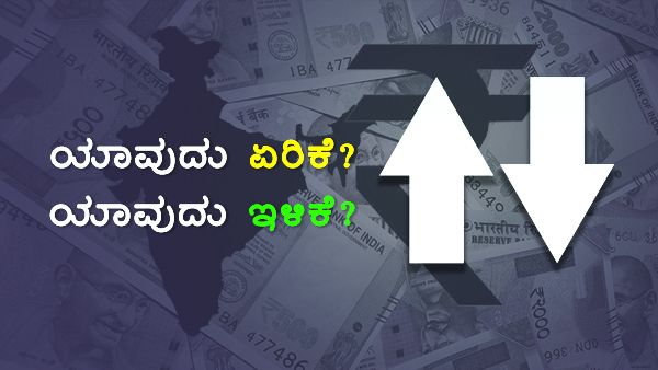 ಏಪ್ರಿಲ್ 1ರಿಂದ ಯಾವೆಲ್ಲ ವಸ್ತು ದರ ಏರಿಕೆ? ಯಾವುದು ಇಳಿಕೆ?