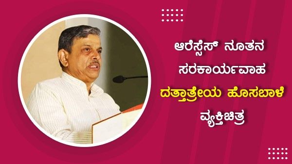ಆರೆಸ್ಸೆಸ್‌ನಲ್ಲಿ ಹೊಸ ಜವಾಬ್ದಾರಿ: ದತ್ತಾತ್ರೇಯ ಹೊಸಬಾಳೆ ಜೀವನ, ಸಾಧನೆ