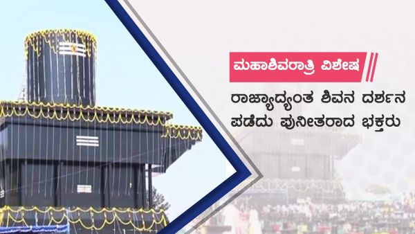 ಮಹಾಶಿವರಾತ್ರಿ ವಿಶೇಷ: ರಾಜ್ಯಾದ್ಯಂತ ಶಿವನ ದರ್ಶನ ಪಡೆದು ಪುನೀತರಾದ ಭಕ್ತರು