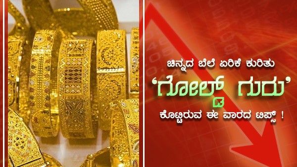 ಚಿನ್ನದ ಬೆಲೆ ಏರಿಕೆ ಕುರಿತು 