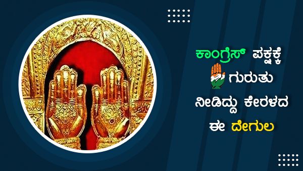 ಕಾಂಗ್ರೆಸ್ ಪಕ್ಷಕ್ಕೆ ''ಹಸ್ತ''ದ ಗುರುತು ಸಿಕ್ಕಿದ್ದು ಈ ಕ್ಷೇತ್ರದಿಂದಲೇ!
