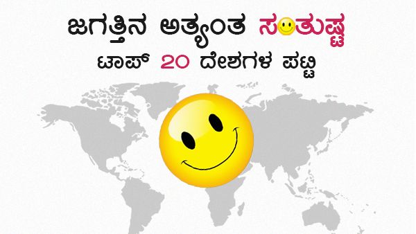 ಜಗತ್ತಿನ ಅತ್ಯಂತ ಸಂತುಷ್ಟ ದೇಶದ ಪಟ್ಟಿಯಲ್ಲಿ ಫಿನ್ಲೆಂಡ್ ಮೊದಲು: ಭಾರತದ ಸ್ಥಾನವೇನು ಗೊತ್ತೇ?