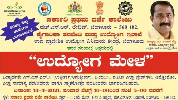 ಬೆಂಗಳೂರಿನಲ್ಲಿ ಮಾರ್ಚ್ 13ರಂದು ಉದ್ಯೋಗ ಮೇಳ 