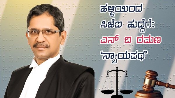 ಮುಂದಿನ ಸಂಭಾವ್ಯ ಸಿಜೆಐ: ಆಂಧ್ರಪ್ರದೇಶದ ಎನ್‌ವಿ ರಮಣ ವ್ಯಕ್ತಿಚಿತ್ರ