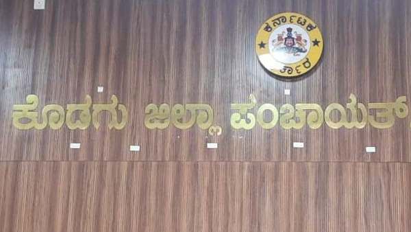 ವಿವಿಧ ಹುದ್ದೆಗೆ ಅರ್ಜಿ ಕರೆದ ಕೊಡಗು ಜಿಲ್ಲಾ ಪಂಚಾಯತಿ 