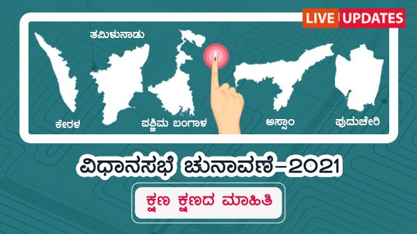 Assembly Elections Exit Poll Results 2021 Live : ಪಂಚರಾಜ್ಯಗಳ ಚುನಾವಣೋತ್ತರ ಸಮೀಕ್ಷೆಯಲ್ಲಿ ಸೋಲು-ಗೆಲುವಿನ ಲೆಕ್ಕ