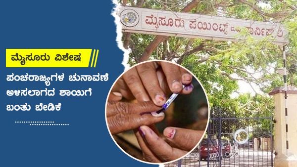 5 ರಾಜ್ಯದ ಚುನಾವಣೆ; ಮೈಸೂರಿನ ಅಳಿಸಲಾಗದ ಶಾಯಿಗೆ ಬೇಡಿಕೆ