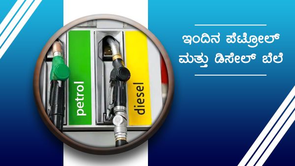 ಮಾರ್ಚ್11: ಕರ್ನಾಟಕದಲ್ಲಿ ಪೆಟ್ರೋಲ್, ಡೀಸೆಲ್ ದರ ಎಷ್ಟಿದೆ? 