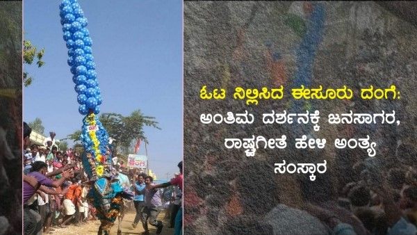 ಓಟ ನಿಲ್ಲಿಸಿದ 'ಈಸೂರು ದಂಗೆ': ಅಂತಿಮ ದರ್ಶನಕ್ಕೆ ಜನಸಾಗರ, ರಾಷ್ಟ್ರಗೀತೆ ಹೇಳಿ ಅಂತ್ಯ ಸಂಸ್ಕಾರ