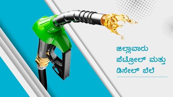 ಬೆಂಗಳೂರು ಸೇರಿದಂತೆ ಜಿಲ್ಲಾಕೇಂದ್ರಗಳಲ್ಲಿ ಮಾ.1ರಂದು ಇಂಧನ ದರ 
