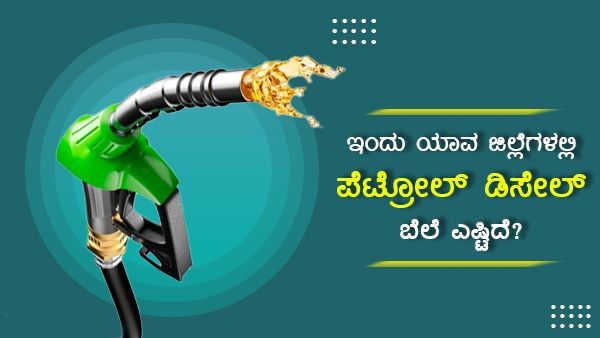 ಬೆಂಗಳೂರು ಸೇರಿದಂತೆ ಜಿಲ್ಲಾಕೇಂದ್ರಗಳಲ್ಲಿ ಮಾ.4ರ ಇಂಧನ ದರ 