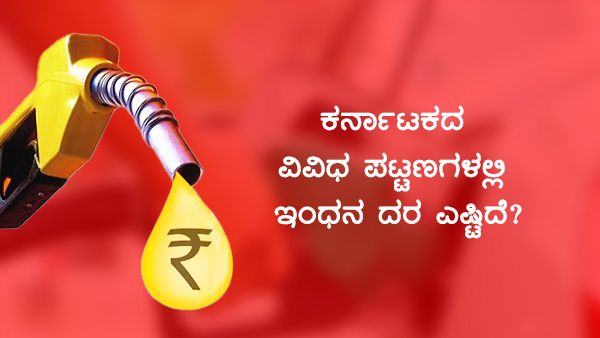 ಕೋಲಾರದಿಂದ ಯಾದಗಿರಿ ತನಕ ಮಾ.5ರ ಇಂಧನ ದರ 