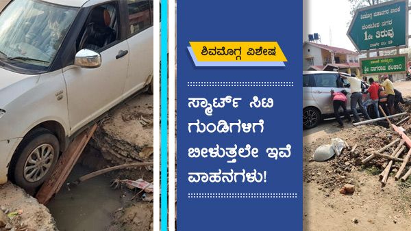 ಸ್ಮಾರ್ಟ್ ಸಿಟಿ ಶಿವಮೊಗ್ಗ; ಗುಂಡಿಗೆ ಬೀಳುತ್ತಲೇ ಇವೆ ವಾಹನಗಳು!