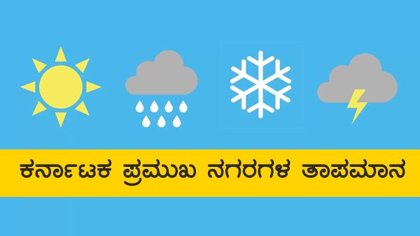 ಕರ್ನಾಟಕ ಹವಾಮಾನ: ರಾಜ್ಯಾದ್ಯಂತ ರಣ ಬಿಸಿಲು ಮುಂದುವರಿಕೆ 