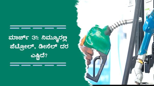 ಮಾರ್ಚ್31: ಕರ್ನಾಟಕದ ವಿವಿಧ ಪಟ್ಟಣಗಳಲ್ಲಿ ಇಂಧನ ದರ ಎಷ್ಟು? 