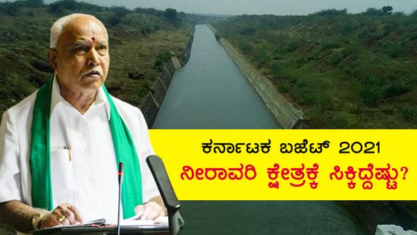 ಕರ್ನಾಟಕ ಬಜೆಟ್ 2021 : ಬಯಲುಸೀಮೆ ಪಾಲಿಗೆ ಬೆಂಗಳೂರಿನ ಕೊಚ್ಚೆ ನೀರೇ ಗಟ್ಟಿ !