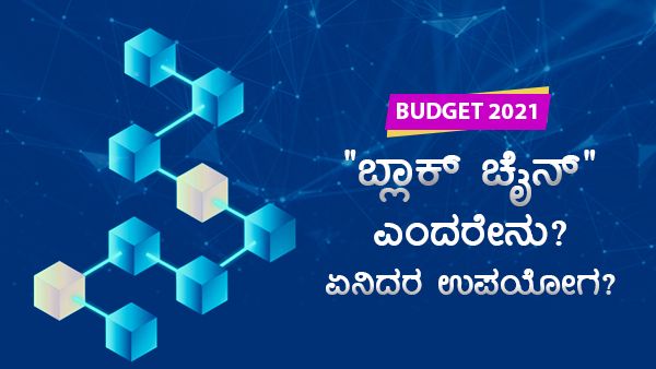 ಬಜೆಟ್‌ನಲ್ಲಿ ಪ್ರಸ್ತಾಪಿಸಿರುವ 