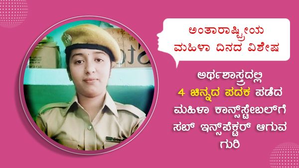 ವಿಶೇಷ ಲೇಖನ; ಮಹಿಳಾ ಕಾನ್ಸ್‌ಸ್ಟೇಬಲ್‌ಗೆ ಸಬ್‌ ಇನ್ಸ್‌ಪೆಕ್ಟರ್‌ ಆಗುವ ಗುರಿ