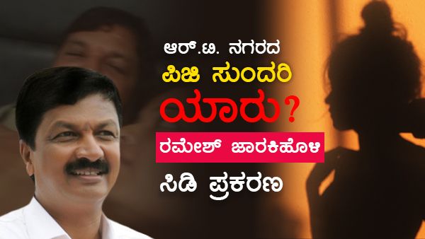 ರಮೇಶ್ ಜಾರಕಿಹೊಳಿ 