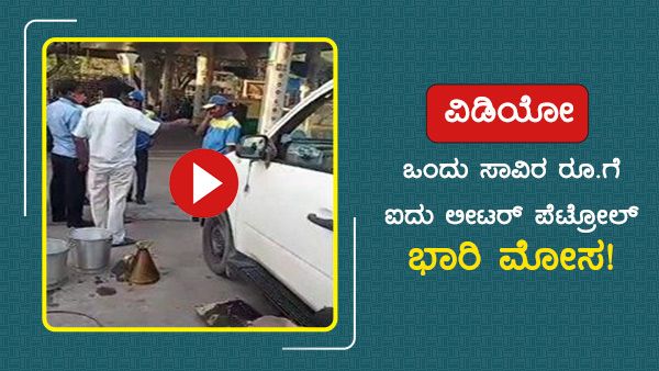 ವಿಡಿಯೋ: ಒಂದು ಸಾವಿರ ರೂ. ಗೆ ಐದು ಲೀಟರ್ ಪೆಟ್ರೋಲ್, ಭಾರಿ ಮೋಸ!