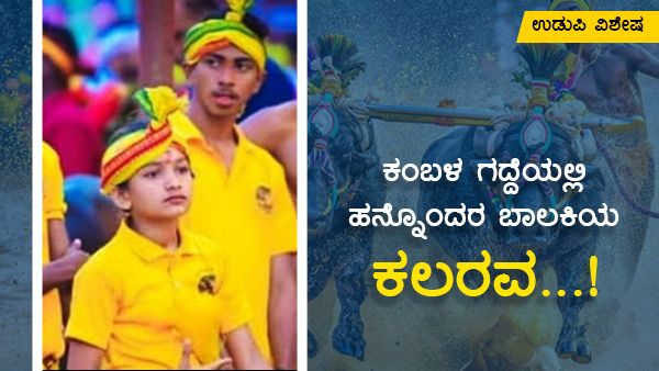 ಪುರುಷ ಪ್ರಧಾನ ಕಂಬಳ ಗದ್ದೆಯಲ್ಲಿ 11ರ ಬಾಲಕಿಯ ಕಲರವ!
