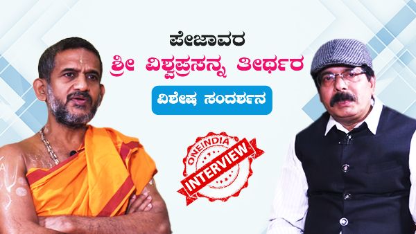 ಸಿದ್ದರಾಮಯ್ಯನವರು ದೇಣಿಗೆ ಕೊಡಬಾರದು ಎಂದು ಹೇಳಬಾರದಲ್ಲವೇ: ಪೇಜಾವರ ಶ್ರೀಗಳ ವಿಶೇಷ ಸಂದರ್ಶನ