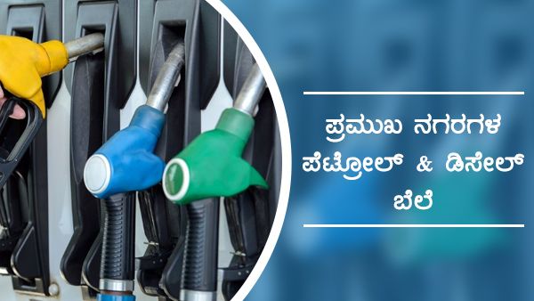 ಮಂಡ್ಯದಿಂದ ಬೀದರ್ ತನಕ ಮಾರ್ಚ್ 7ರ ಇಂಧನ ದರ 