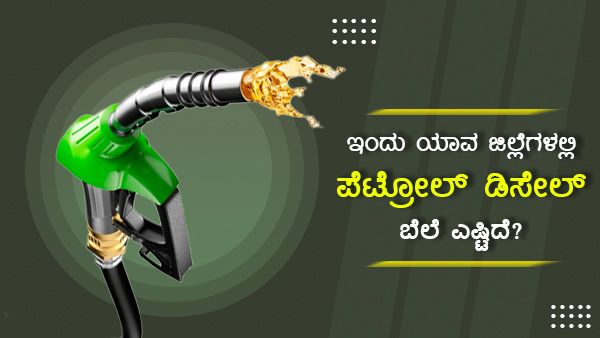 ಮಾರ್ಚ್ 9: ಬಳ್ಳಾರಿಯಲ್ಲಿ ಪೆಟ್ರೋಲ್, ಡೀಸೆಲ್ ದರ ಏರಿಕೆ 